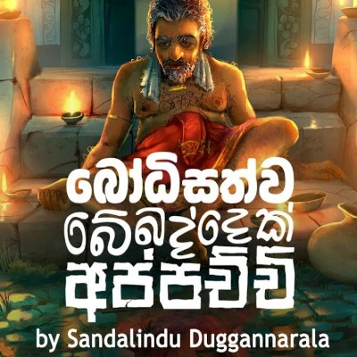 Bodisattva Bebaddek Appachchi mp3 songBodisattva Bebaddek Appachchi lyrics and karaoke