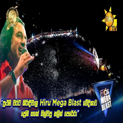 Palamuwa Sinasei (Hiru Mega Blast 2025) mp3