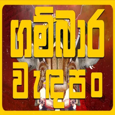 Gambara Wadapan mp3 song