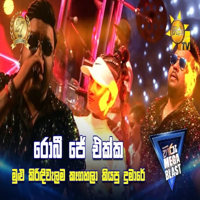 Dumare (Hiru Mega Blast 2025) mp3