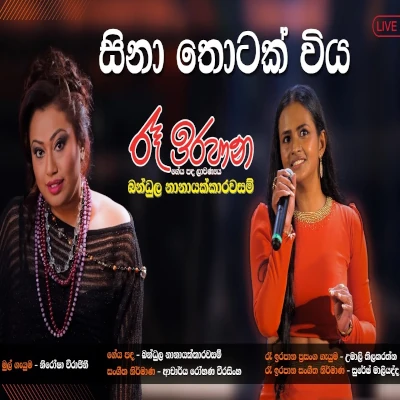 Sina Thotak Wiya (Ra Ira Pana Show) mp3