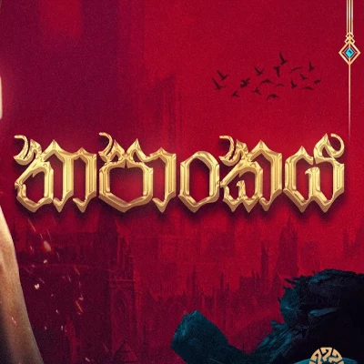 Thapankaya mp3 song