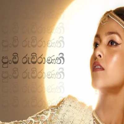 Punchi Ruchiranani mp3