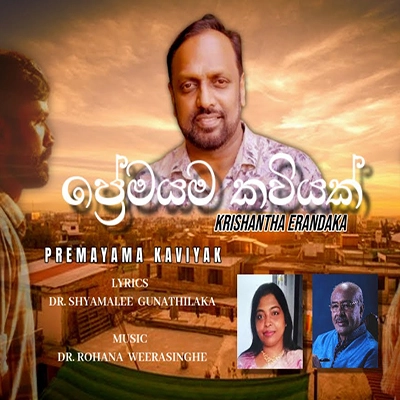 Premayama Kaviyak mp3 song