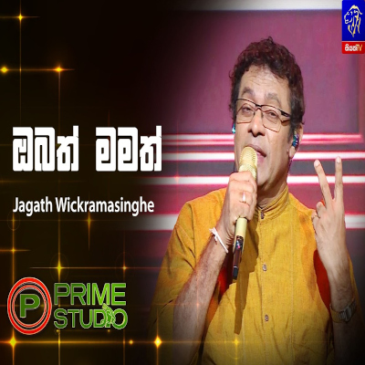 Obath Mamath (Prime Studio) mp3 songObath Mamath (Prime Studio) lyrics and karaoke