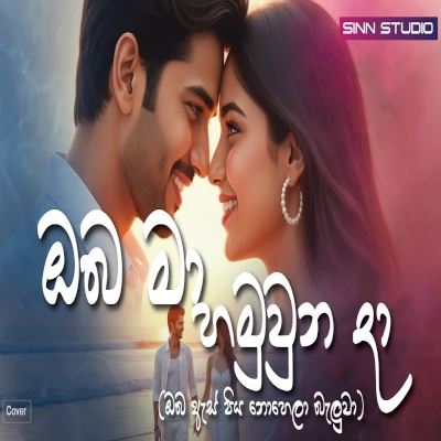 Oba Ma Hamuwuna Da (AI Voice) mp3