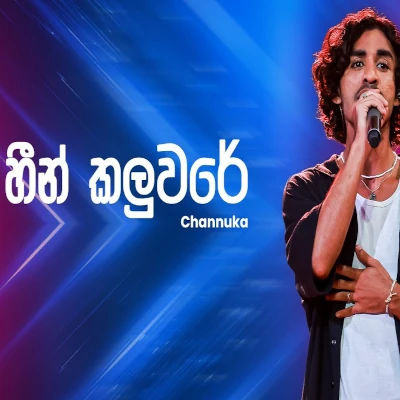Heen Kaluware (Ahankara Nagare) mp3
