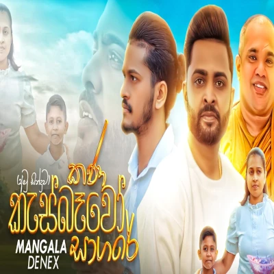 Kana Kesbewo Sagare mp3