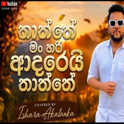 Thaththage Aale (Cover) mp3