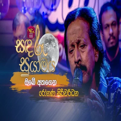 Obe Athagena (Sandaru Suyamaya) mp3 song