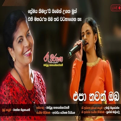 Epa Thawath Oba (Live) mp3