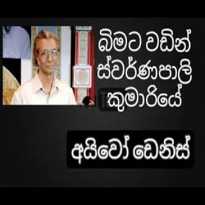 Bimata Wadin Swarnapali Kumariye mp3 songBimata Wadin Swarnapali Kumariye lyrics and karaoke