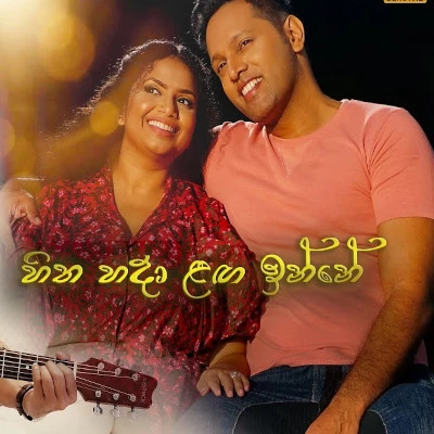 Hitha Hadaa Langa Inne mp3 song