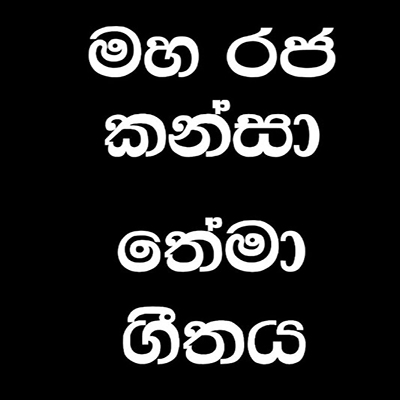 Anuragika Nethu (Maha Raja Kansa) Lyrics