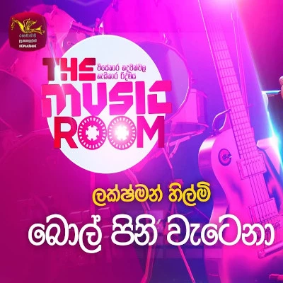 Bol Pini Watena Mee Ree Yaame (Music Room) mp3 song