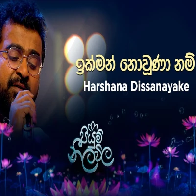 Ikman Nowuna Nam Api (Piyum Neela Vila) mp3