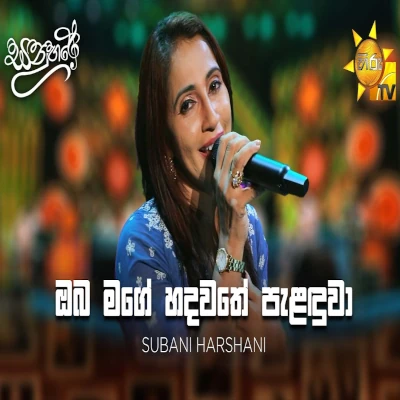 Oba Mage Hadawathe Palanduwa (Sanuhare) mp3 songOba Mage Hadawathe Palanduwa (Sanuhare) lyrics and karaoke