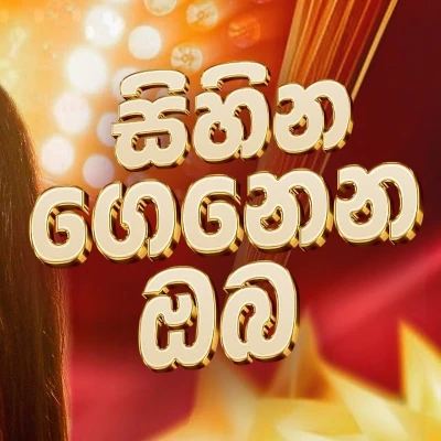 Sihina Genena Oba (2025 Remake) mp3