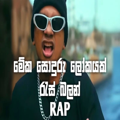 Meka Soduru Lokayak | Ras balan (New Sinhala Rap Song Remake Remix) mp3