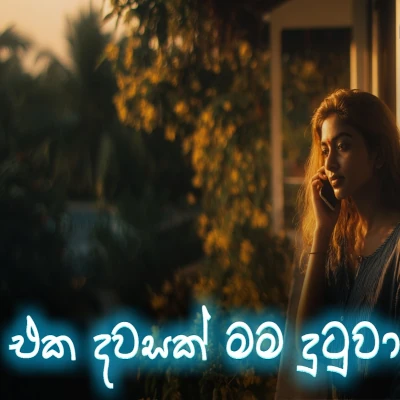 Eka Dawasak Mama Dutuwa (AI Cover) mp3