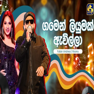 Gamen Liyumak (Hangum Walata Idadee Mohothak) mp3 song