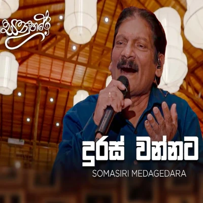 Duras Wannata (Sanuhare) mp3 songDuras Wannata (Sanuhare) lyrics and karaoke