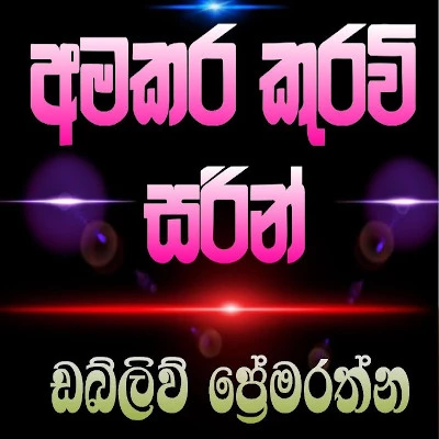 Amakara Kuravi Sarin mp3 song