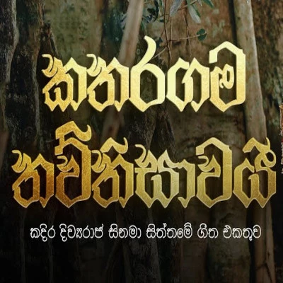 Katharagama Thawthisawai (Kadira Diwyaraja) mp3 song