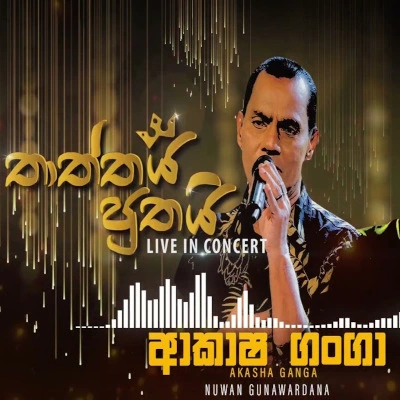 Akasha Ganga Neela Iwure (Live) mp3 songAkasha Ganga Neela Iwure (Live) lyrics and karaoke