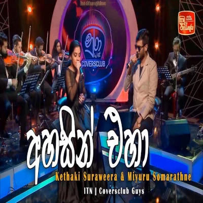 Ahasin Eha Tharu Man Dige (Cover) mp3 songAhasin Eha Tharu Man Dige (Cover) lyrics and karaoke