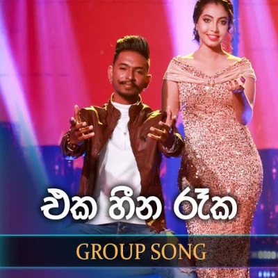 Eka Heena Reaka (Dreamstars) mp3 songEka Heena Reaka (Dreamstars) lyrics and karaoke