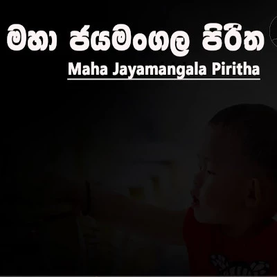 Maha Jayamangala Suthraya mp3 songMaha Jayamangala Suthraya lyrics and karaoke