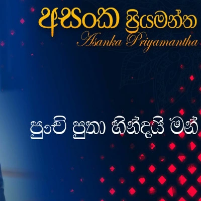 Punchi Putha Hindai Man mp3 songPunchi Putha Hindai Man lyrics and karaoke