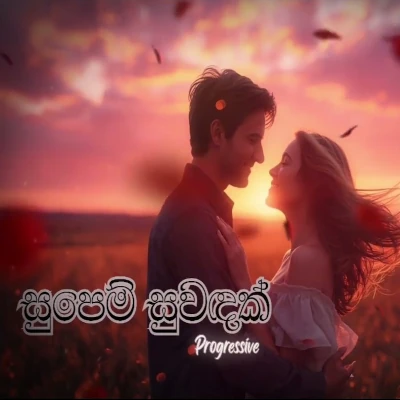 Supem Suwandak Aran Awith Sulagak Lesin (AI Voice) mp3