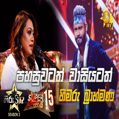 Pahasuwatath Wasiyatath (Hiru Stars) mp3 songPahasuwatath Wasiyatath (Hiru Stars) lyrics and karaoke