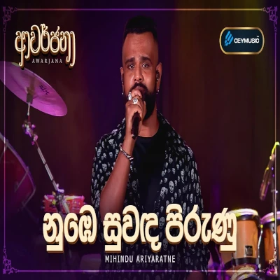 Nube Suwada Pirunu Punchi Kamare (Cover) mp3
