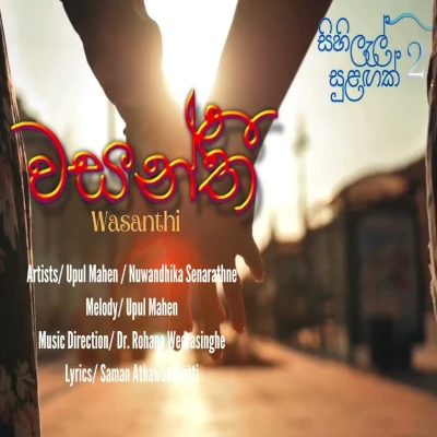 Wasanthi (Sihilal Sulagak 2) mp3 song