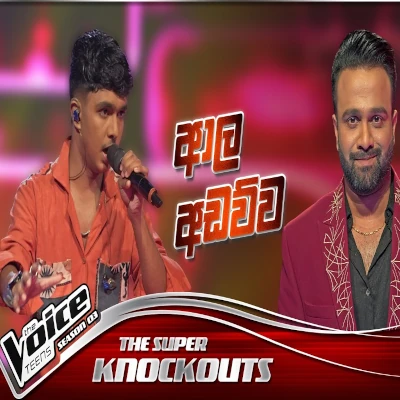 Aala Adawwa (The Voice Teens Sri Lanka) mp3