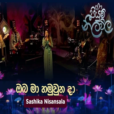 Oba Ma Hamuwuna Da (Piyum Neela Vila) mp3