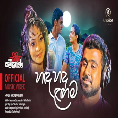 Handa Hada Langama (Sihina Sameekarana) mp3 songHanda Hada Langama (Sihina Sameekarana) lyrics and karaoke