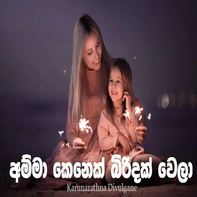 Amma Kenek Biridak Wela mp3 song