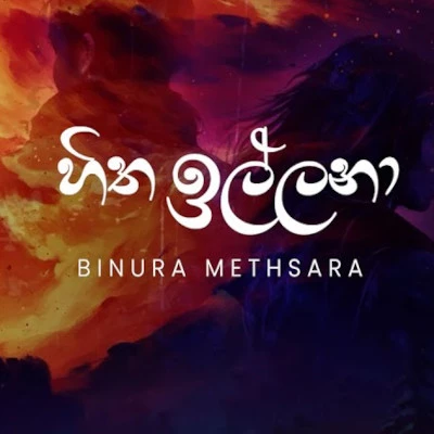 Hitha Illana mp3 songHitha Illana lyrics and karaoke