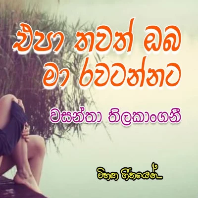 Epa Thawath Oba Ma Rawatannata mp3 songEpa Thawath Oba Ma Rawatannata lyrics and karaoke