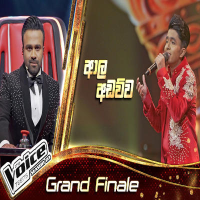 Aala Adawwa (The Voice Teen Sri Lanka) mp3 songAala Adawwa (The Voice Teen Sri Lanka) lyrics and karaoke