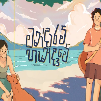 Mandaaram Handaawe mp3