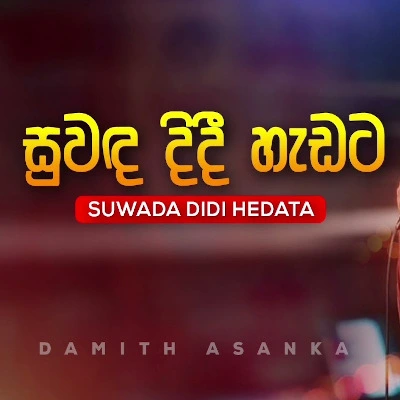 Suwada Didi Hedata mp3 songSuwada Didi Hedata lyrics and karaoke