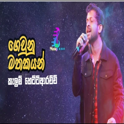 Gewunu Mathakayan mp3 songGewunu Mathakayan lyrics and karaoke