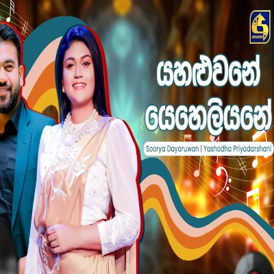 Yahaluwane (Hangum Walata Idadee Mohothak) mp3