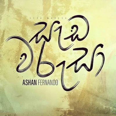 Seda Warusa mp3 song
