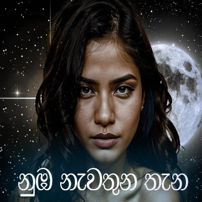 Numba Nawathuna Thana mp3 songNumba Nawathuna Thana lyrics and karaoke